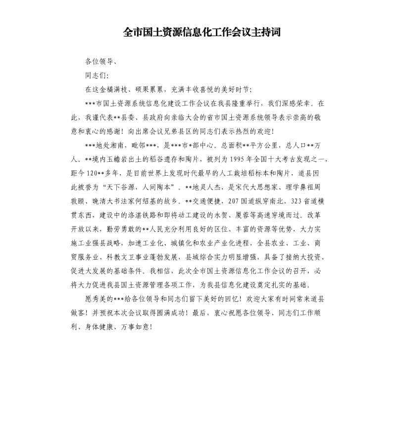 全市国土资源信息化工作会议主持词.docx_第1页