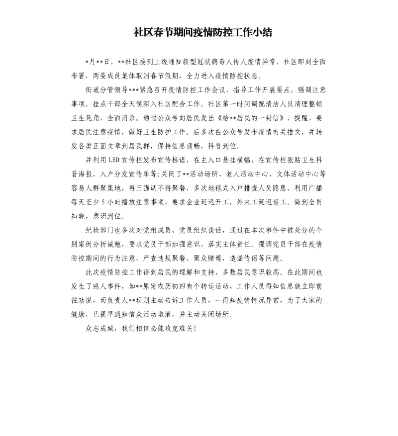 社区春节期间疫情防控工作小结.docx_第1页