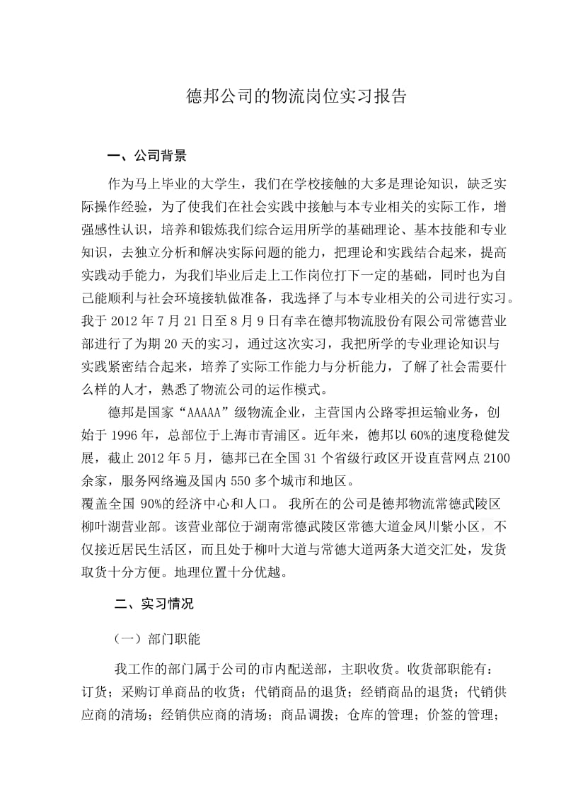 德邦公司的物流岗位实习报告.doc_第1页