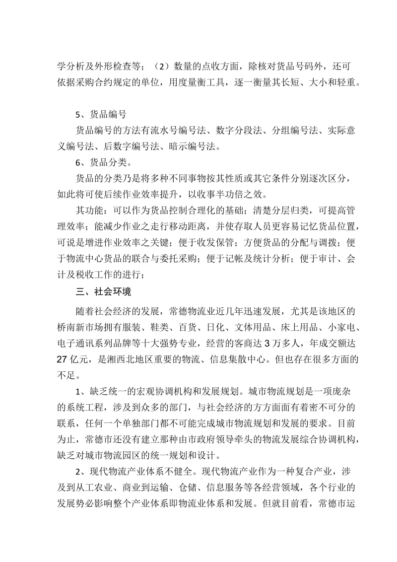 德邦公司的物流岗位实习报告.doc_第3页