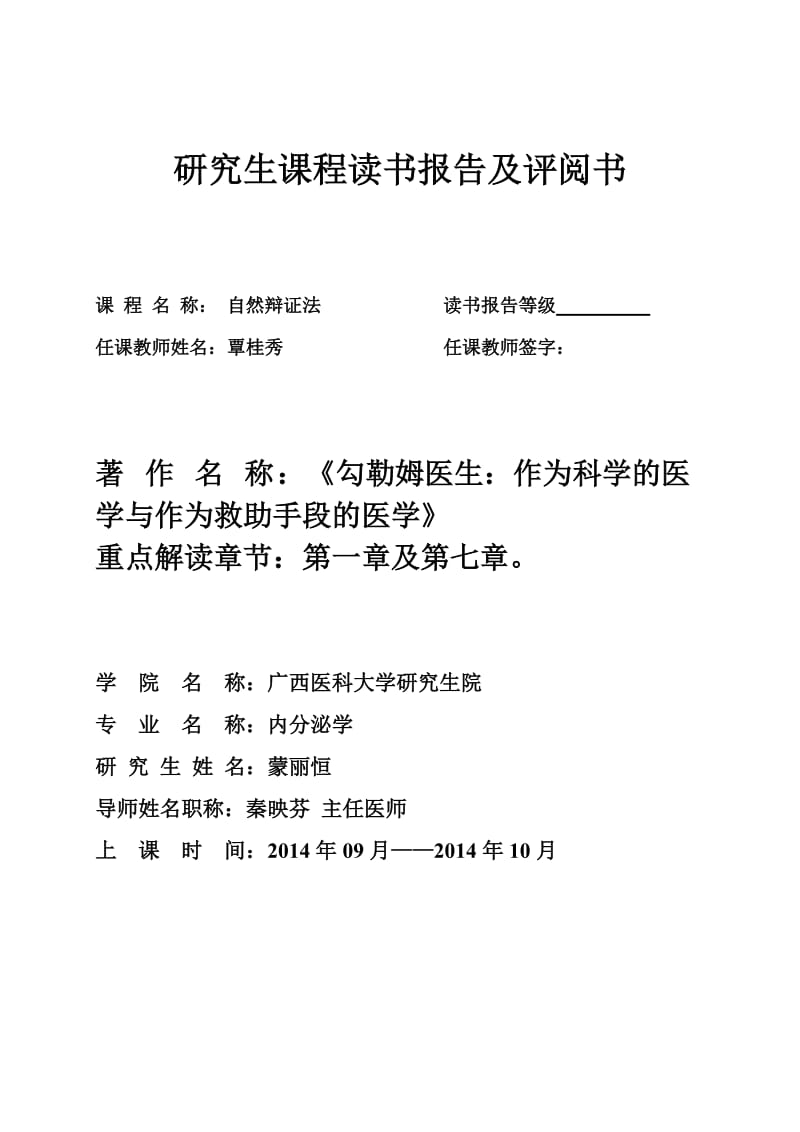 广西医科大学自然辩证法读书报告.doc_第1页