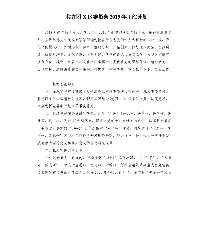 共青团X区委员会2019年工作计划.docx_第1页