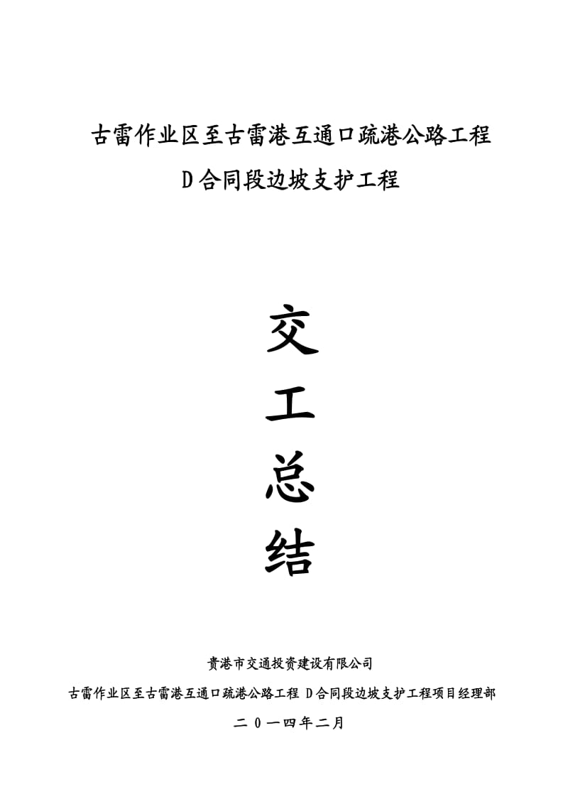 D合同段边坡支护工程施工总结.doc_第1页