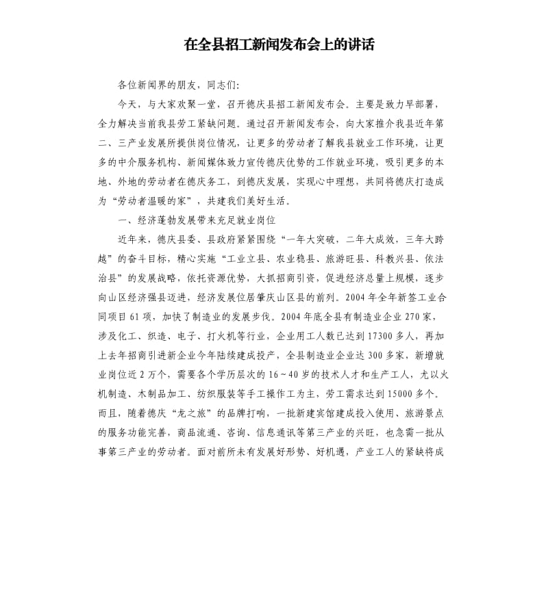 在全县招工新闻发布会上的讲话.docx_第1页