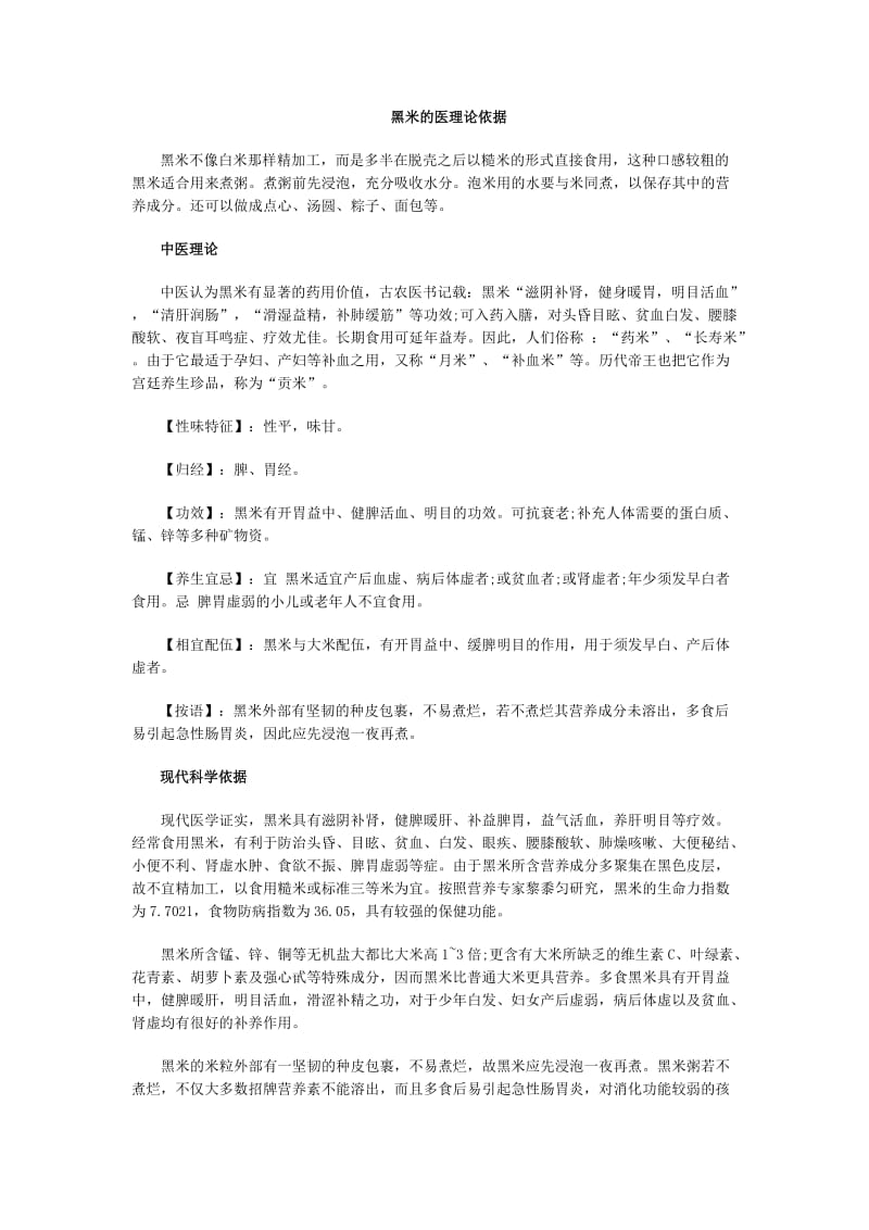 黑米的医理论依据.docx_第1页