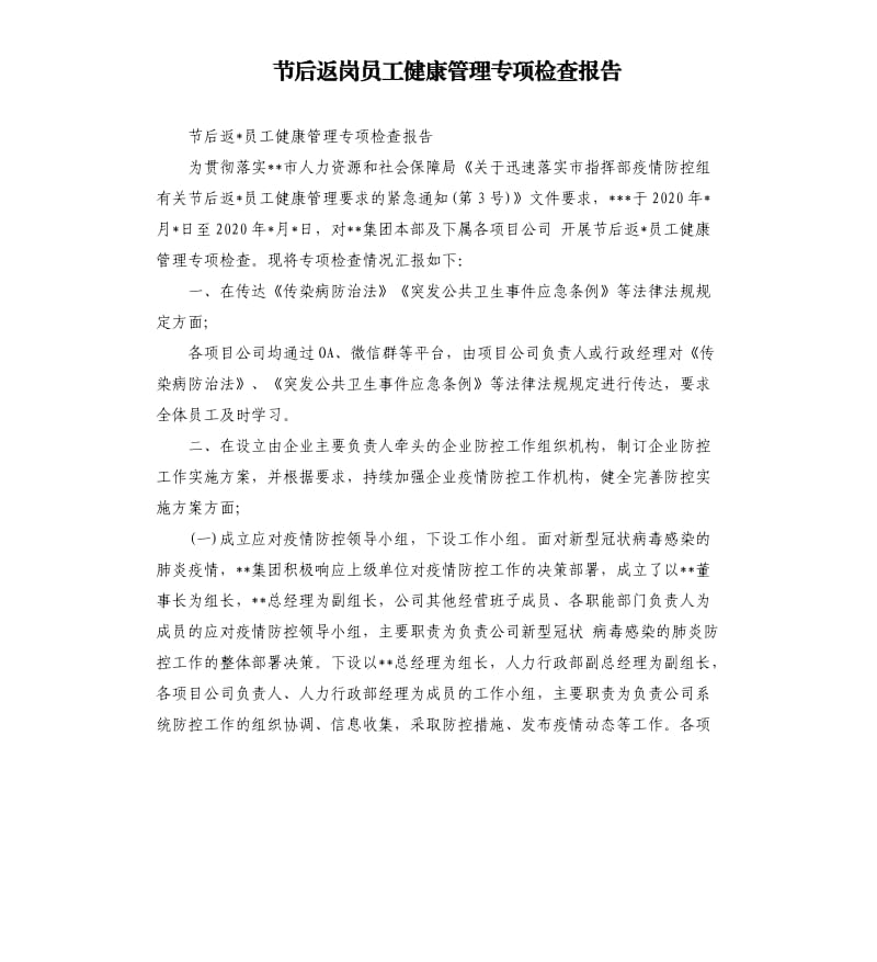 节后返岗员工健康管理专项检查报告.docx_第1页