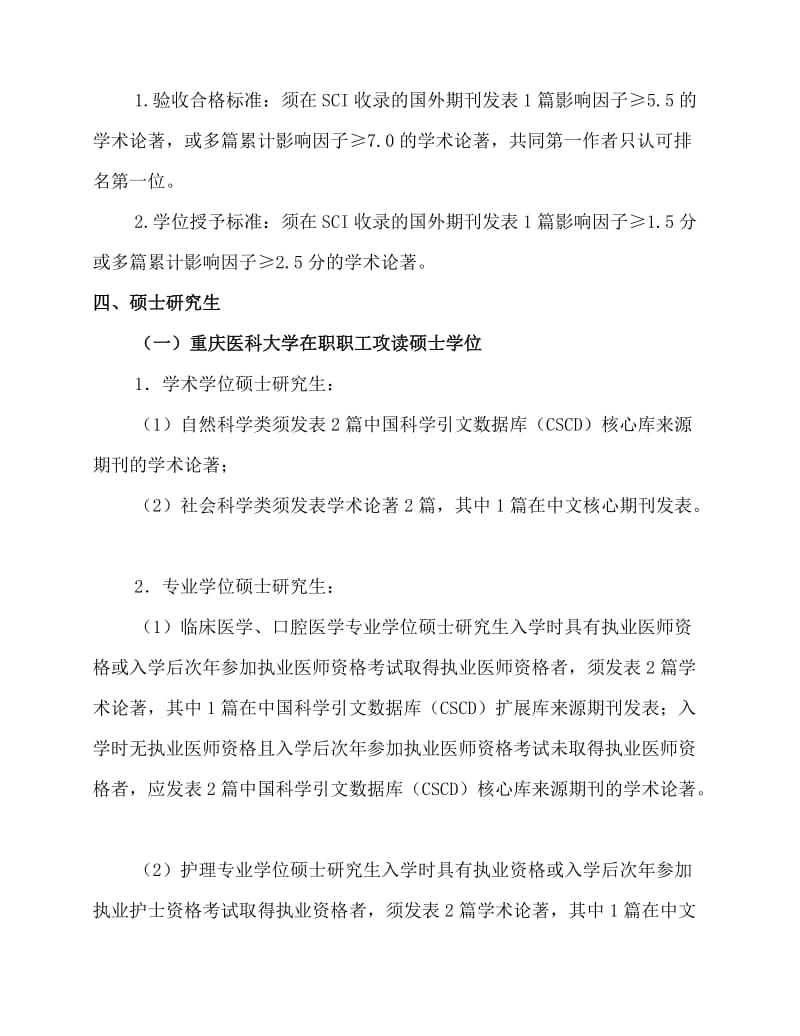 重庆医科大学研究生发表论文与学位授予的相关规定(2014版).doc_第2页