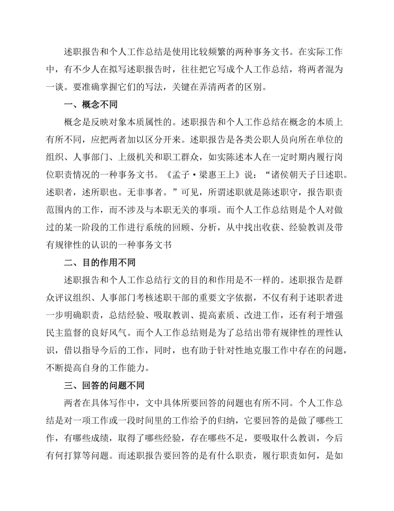 述职报告和个人工作总结区别.doc_第1页