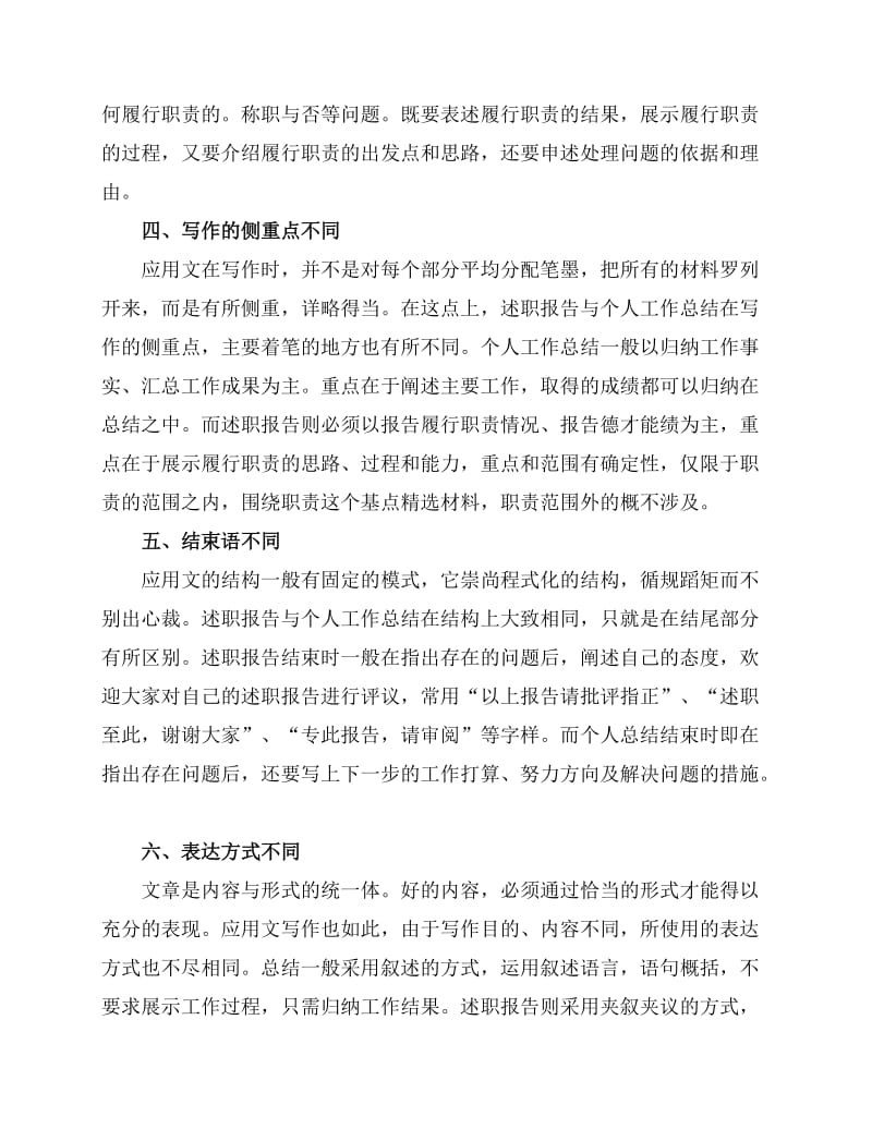 述职报告和个人工作总结区别.doc_第2页