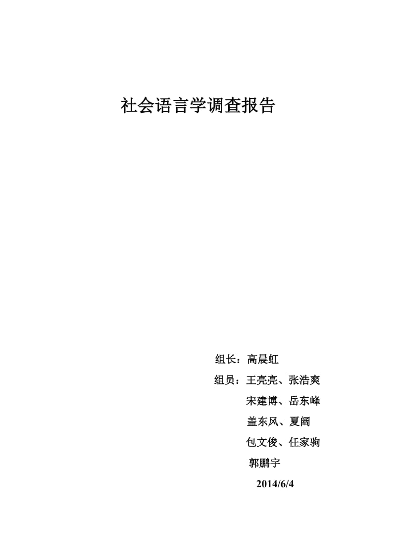 社会语言学调查报告.doc_第1页