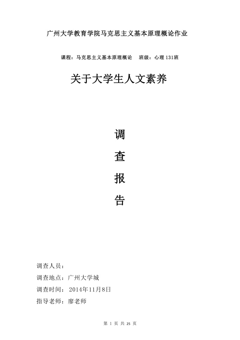 广州大学关于人文素养调查报告.doc_第1页