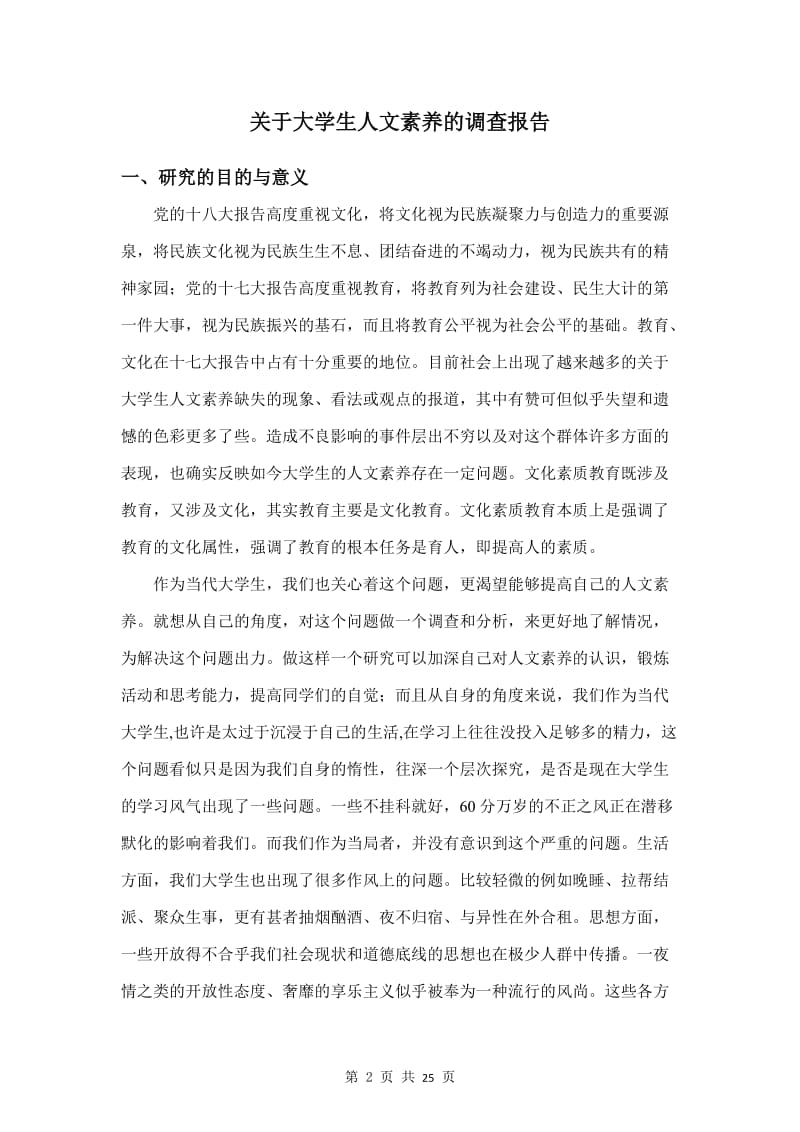 广州大学关于人文素养调查报告.doc_第2页