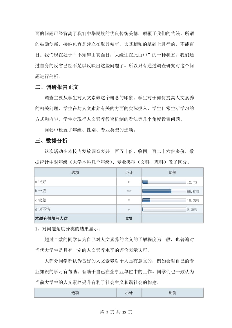 广州大学关于人文素养调查报告.doc_第3页