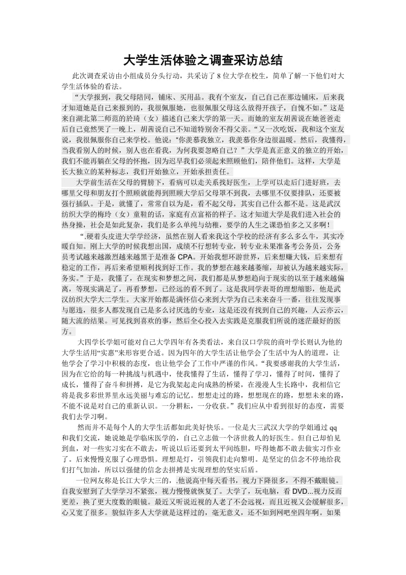 大学生活体验之调查采访总结.doc_第1页