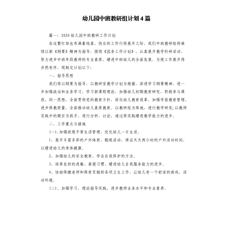 幼儿园中班教研组计划4篇.docx_第1页