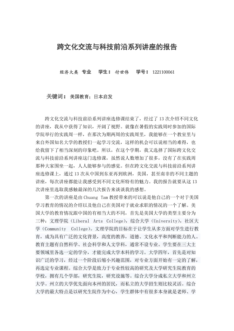 跨文化交流与科技前沿系列讲座的报告.docx_第1页