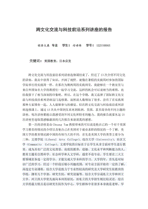 跨文化交流與科技前沿系列講座的報告.docx