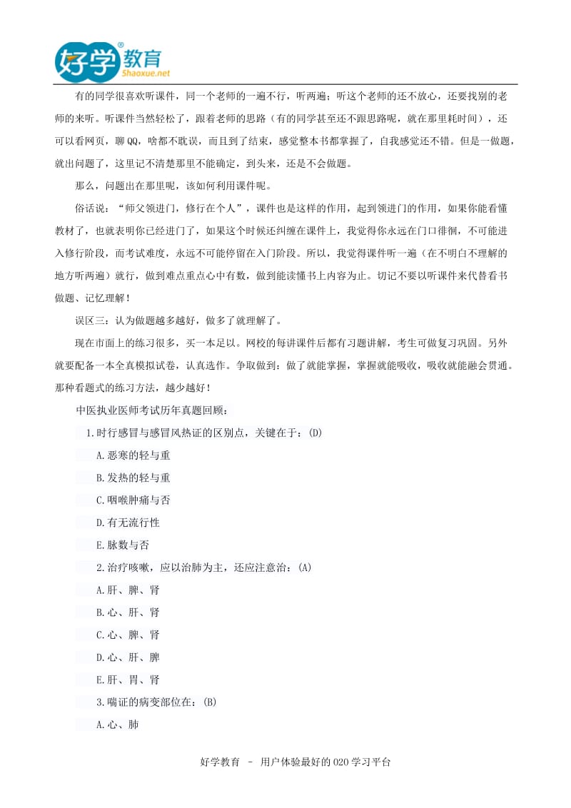 2015中医执业医师应试技巧.doc_第2页