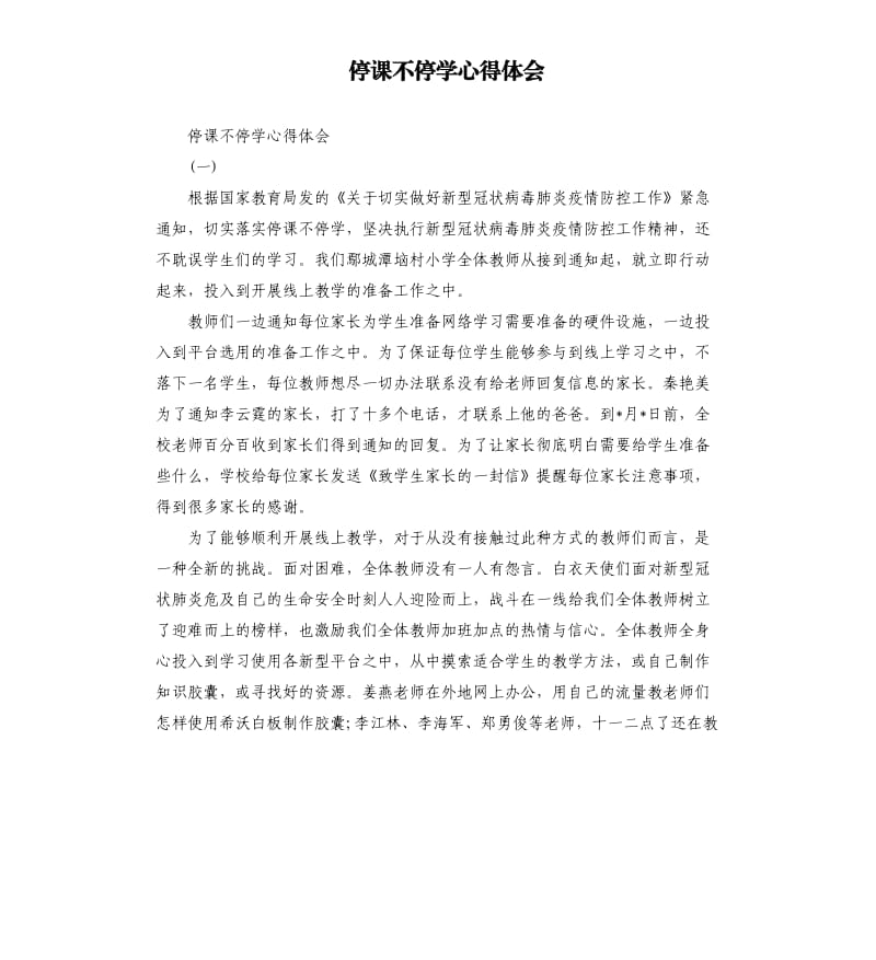 停课不停学心得体会.docx_第1页