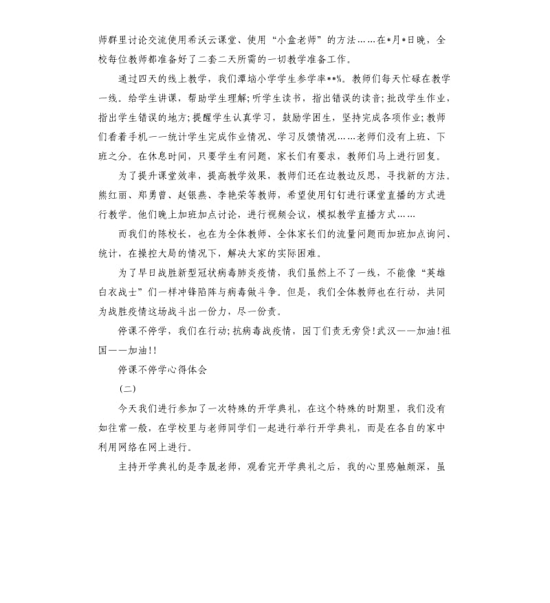 停课不停学心得体会.docx_第2页