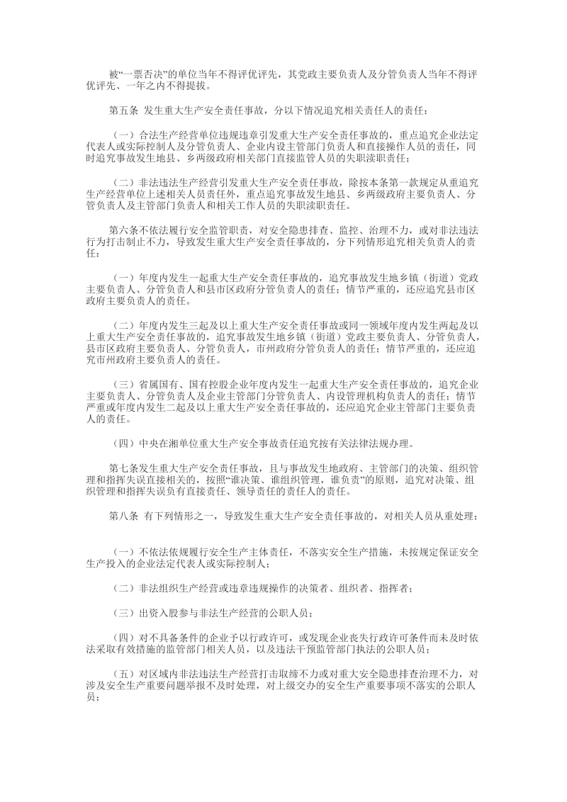 湖南省重大生产安全事故责任追究补充规定.doc_第2页