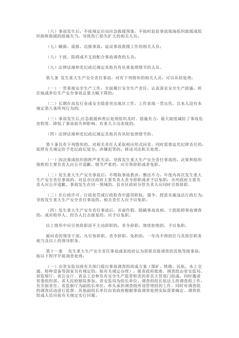 湖南省重大生产安全事故责任追究补充规定.doc_第3页