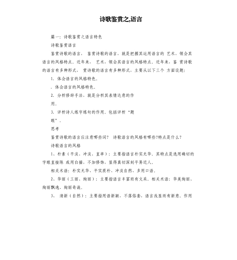 诗歌鉴赏之,语言.docx_第1页