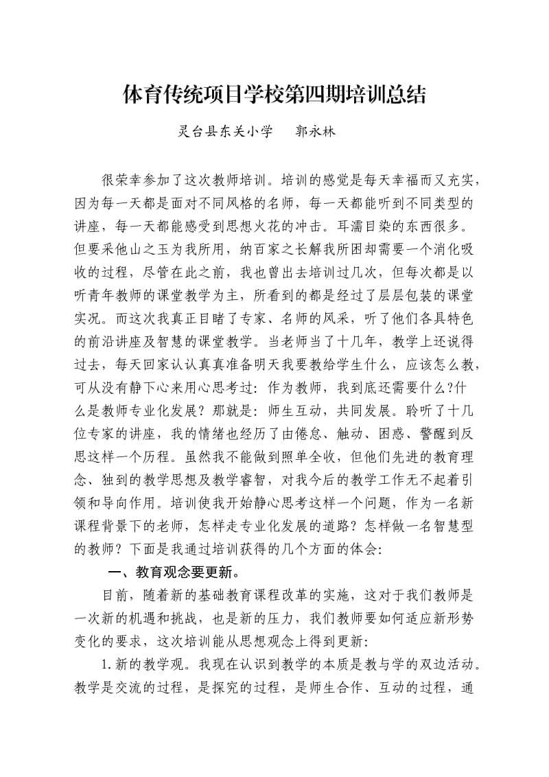 体育传统项目学校第四期培训总结.doc_第1页