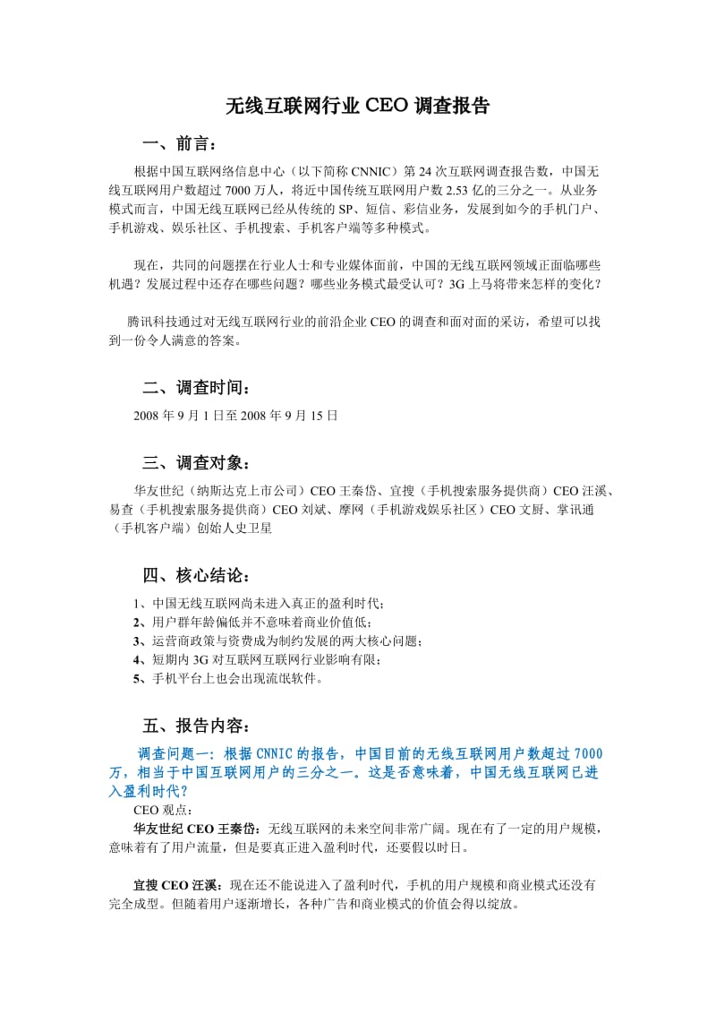 无线互联网行业CEO调查报告.doc_第1页