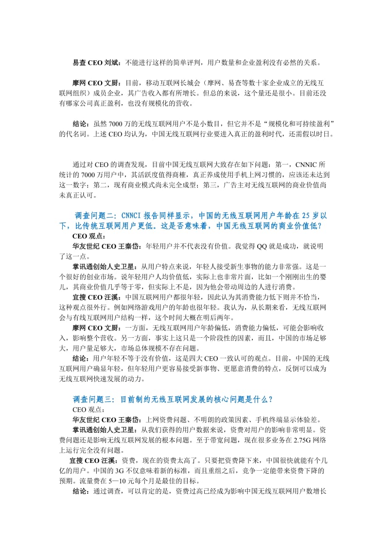 无线互联网行业CEO调查报告.doc_第2页