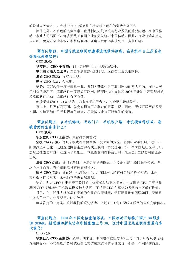 无线互联网行业CEO调查报告.doc_第3页