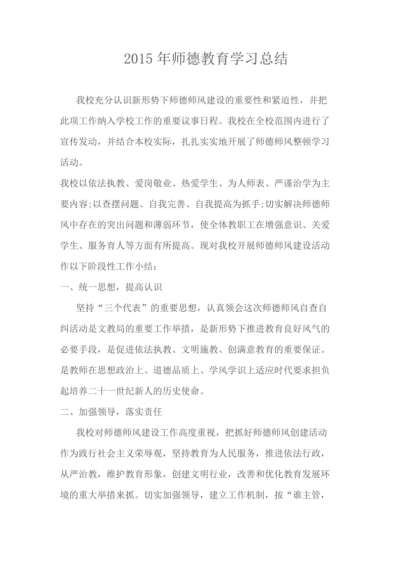 2015年师德教育学习总结.docx_第1页