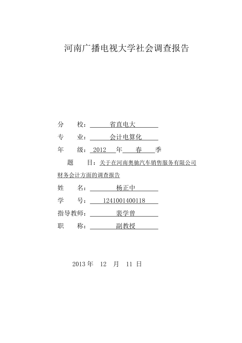 河南广播电视大学社会调查报告.doc_第1页