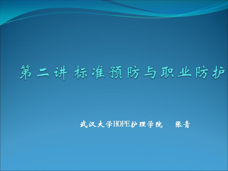 标准预防与职业防护.ppt_第1页