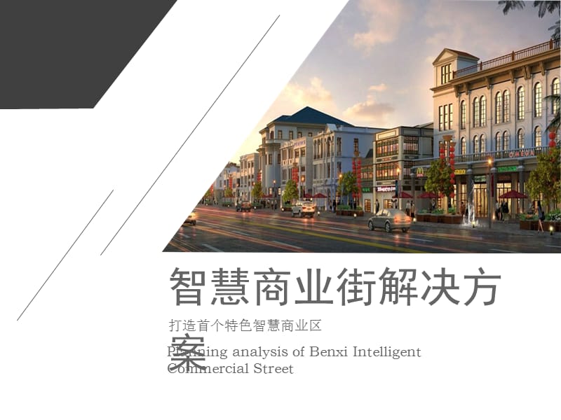 智慧商业街解决方案.ppt_第1页