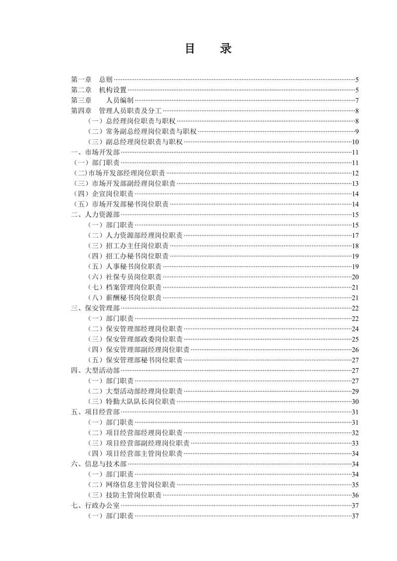 总公司岗位职责管理制度汇编.doc_第3页