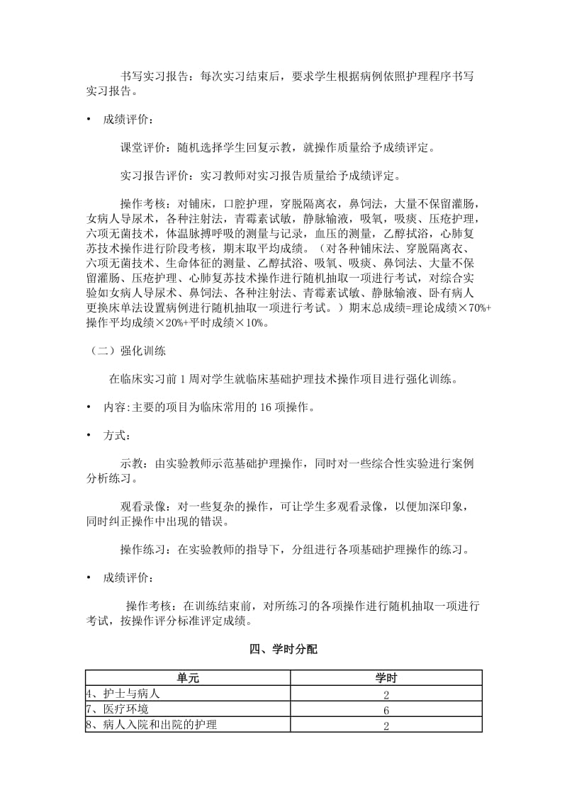 本科护理学基础实习大纲.doc_第2页