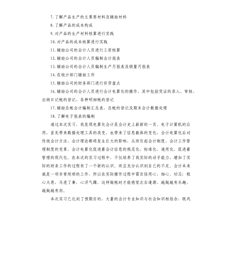 会计电算化实习自我鉴定.docx_第2页