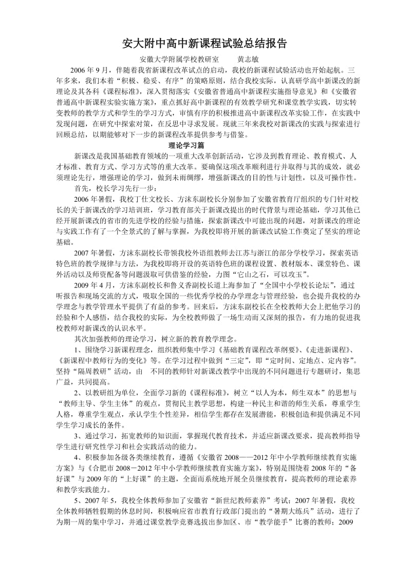 安大附中高中新课程试验总结报告.doc_第1页