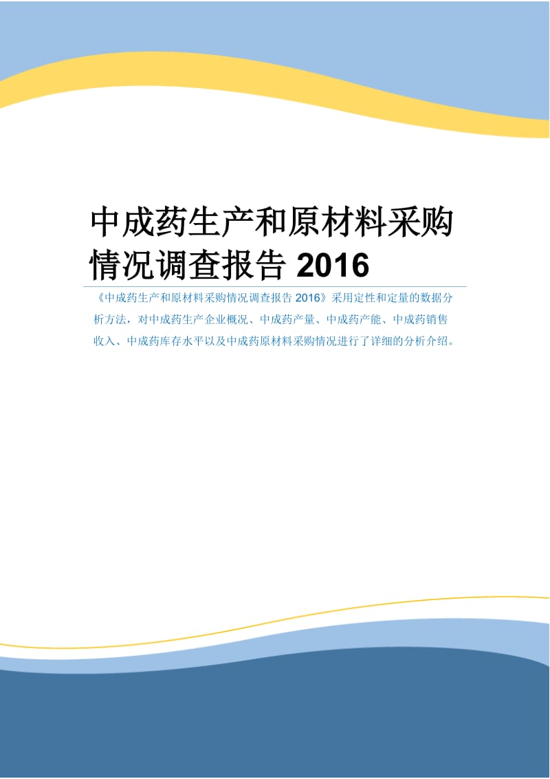 中成药生产和原材料采购情况调查报告2016.docx_第1页