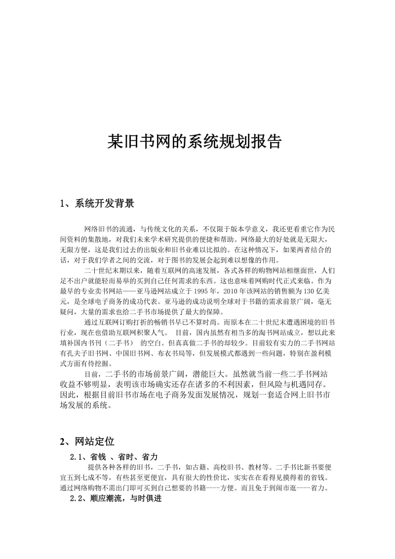 某旧书网的系统规划报告.doc_第1页