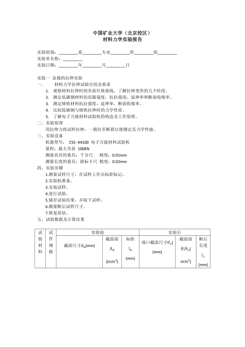 中国矿业大学(北京)材料力学实验报告.doc_第1页