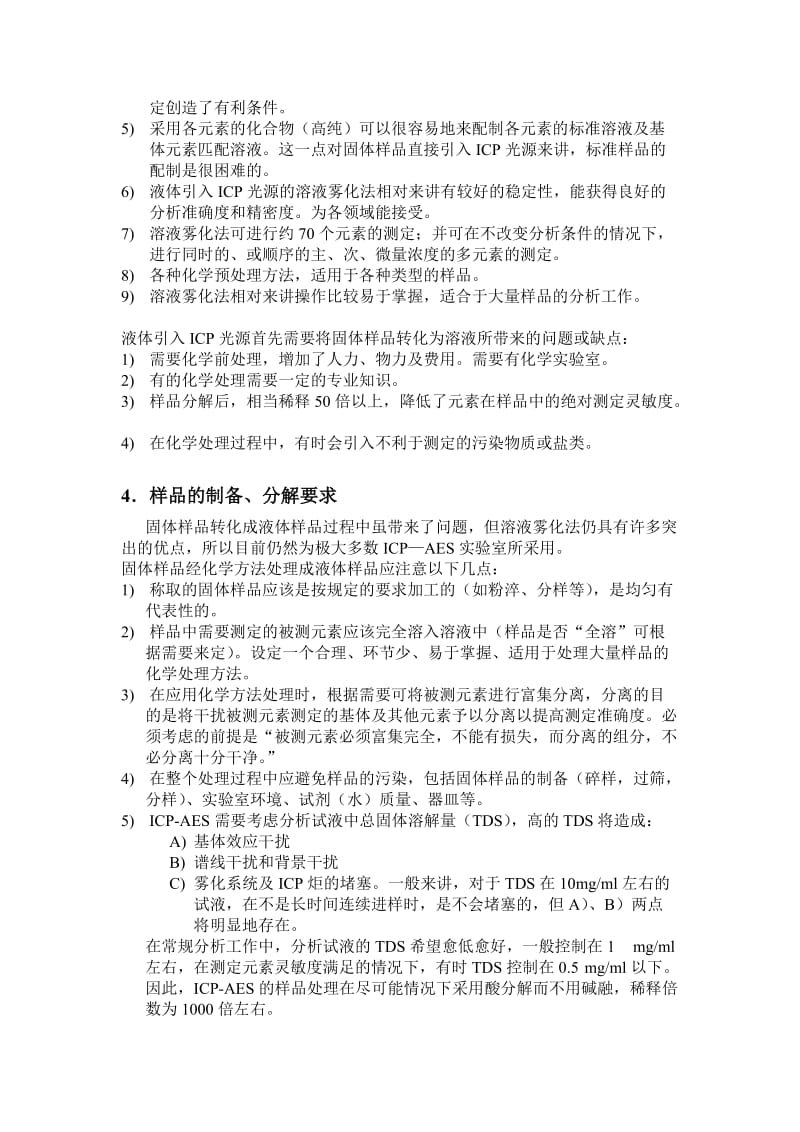 ICP-AES中样品的分解、制备方法总结.doc_第2页