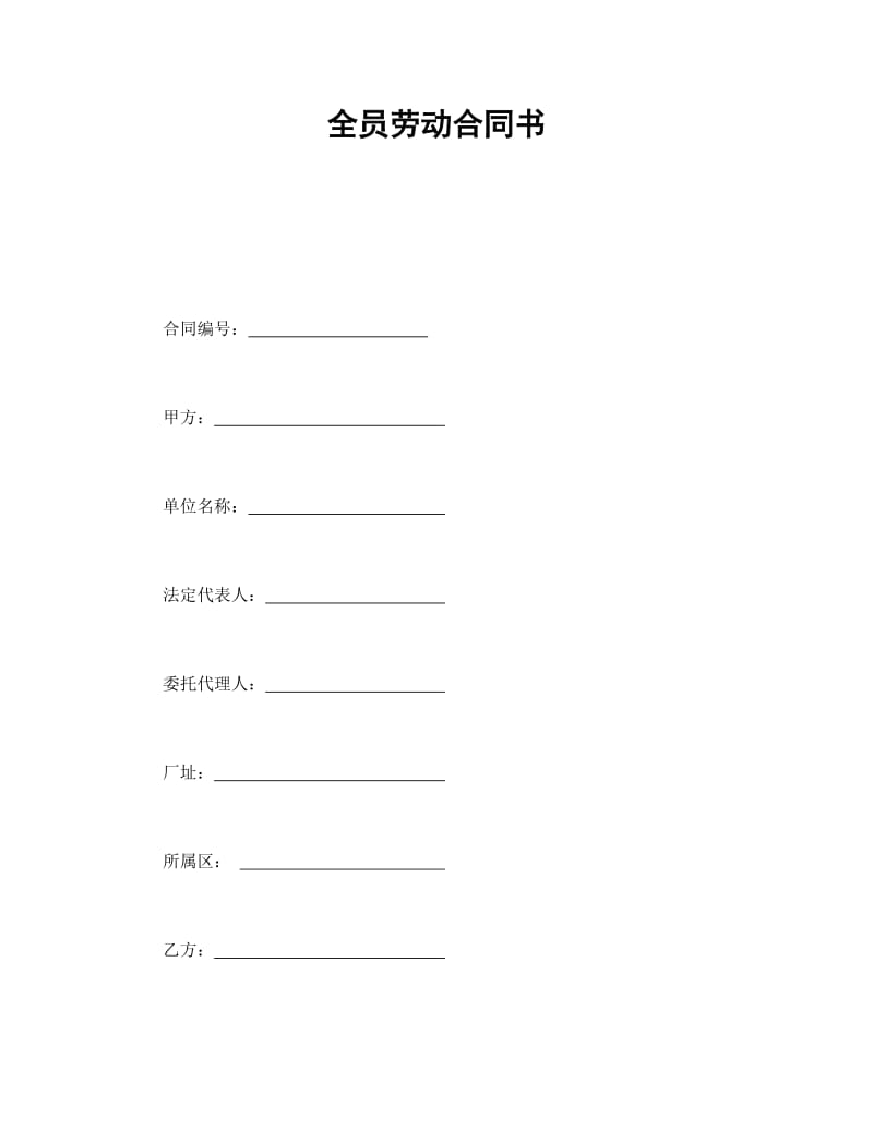 全员劳动合同书-会计学堂.doc_第1页