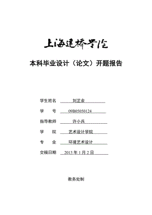 別墅設計開題報告.doc