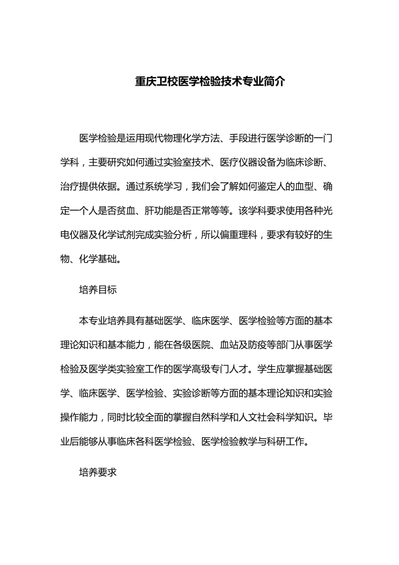 重庆卫校医学检验技术专业简介.docx_第1页