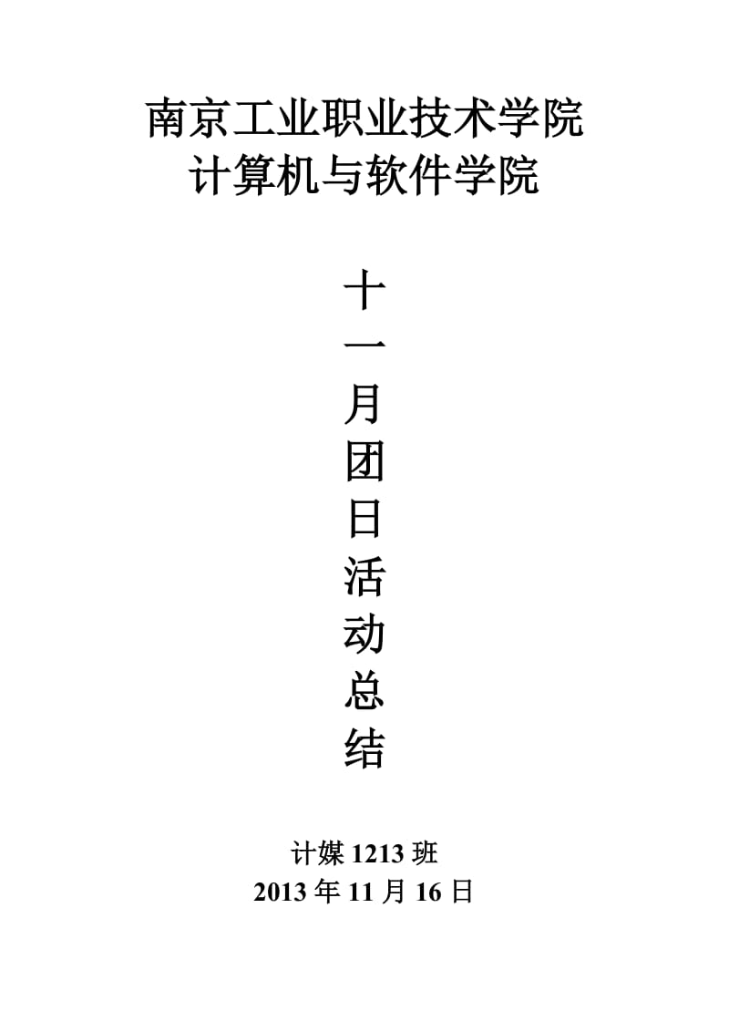 计媒1213-十一月团日活动总结.doc_第1页