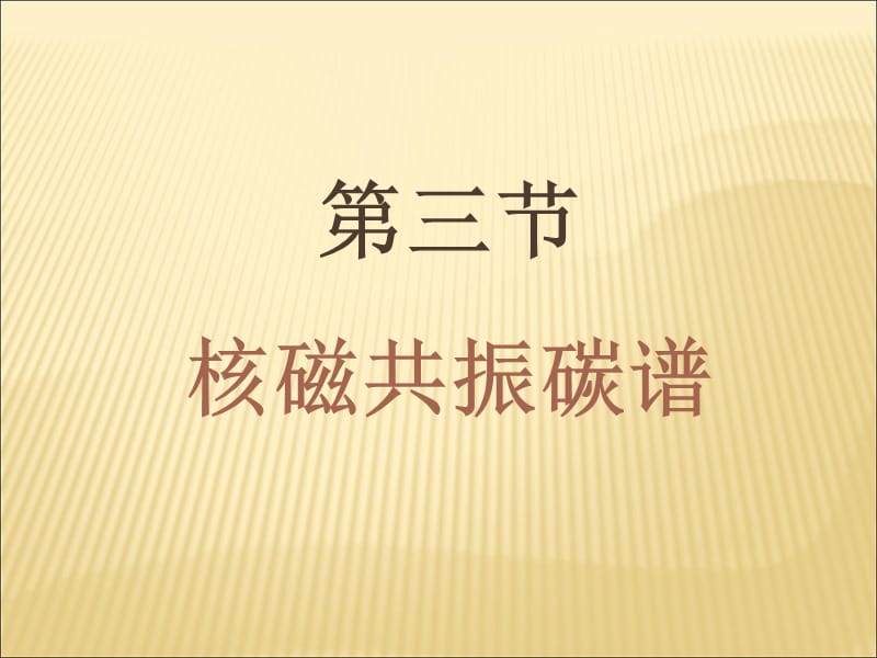 核磁共振碳谱.ppt_第1页