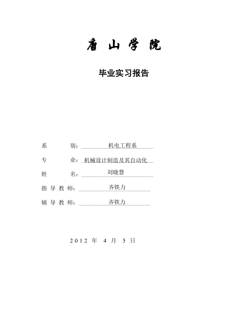 毕业设计机电工程系实习报告.doc_第1页