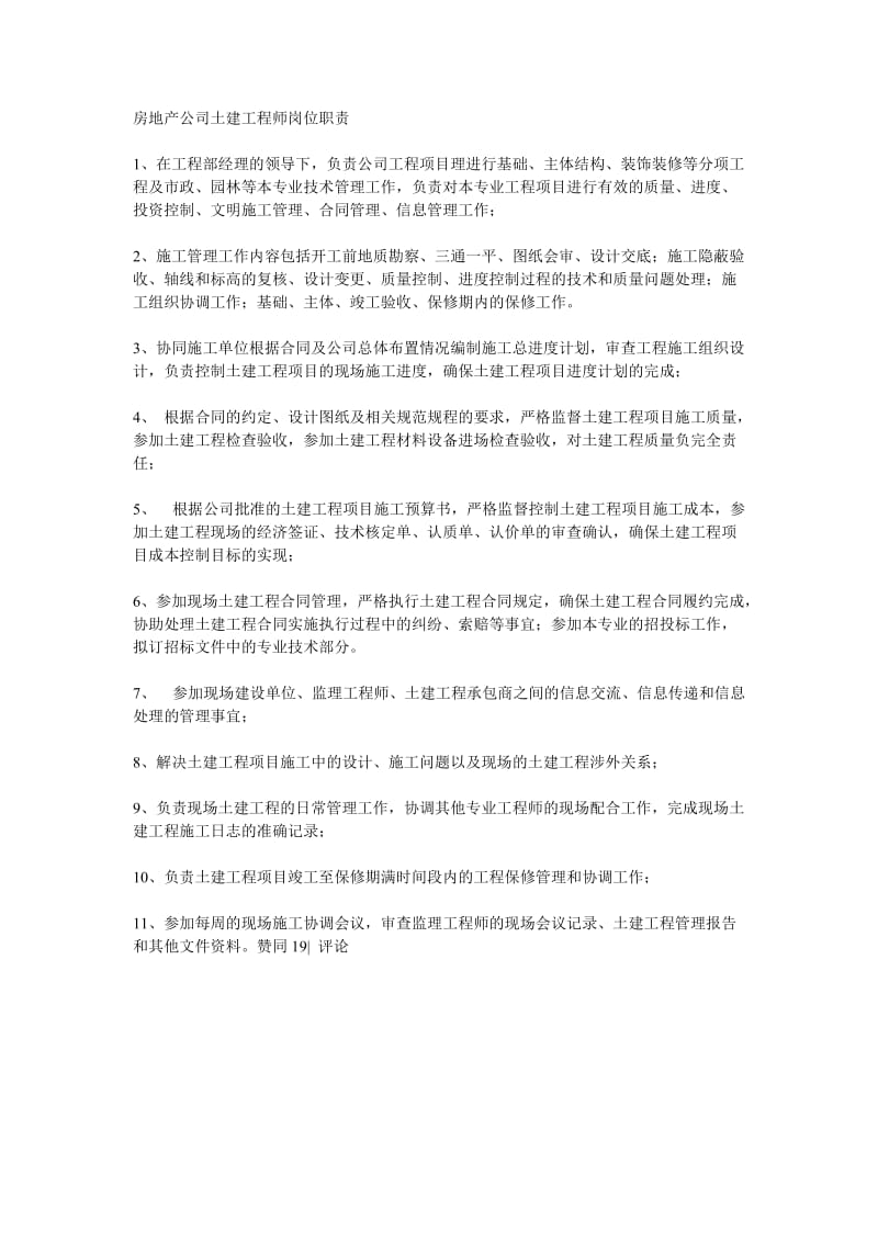 房地产公司土建工程师岗位职责.doc_第1页